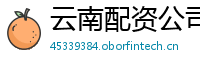 云南配资公司